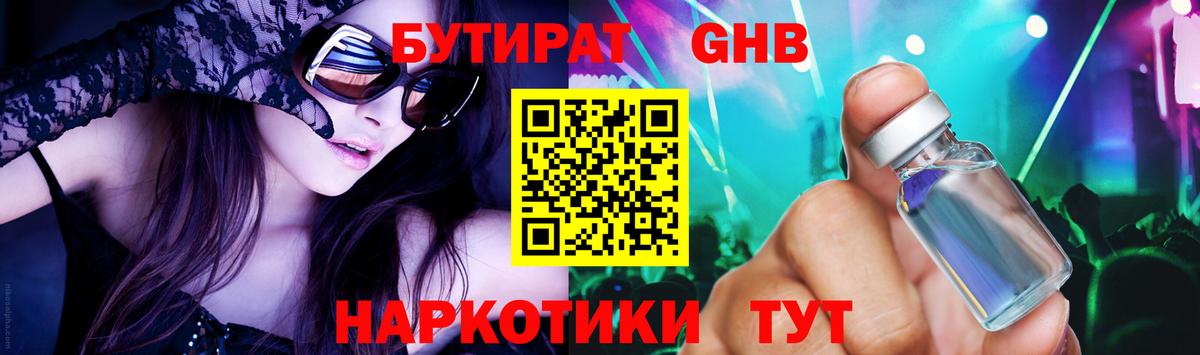 БУТИРАТ оксибутират Конаково