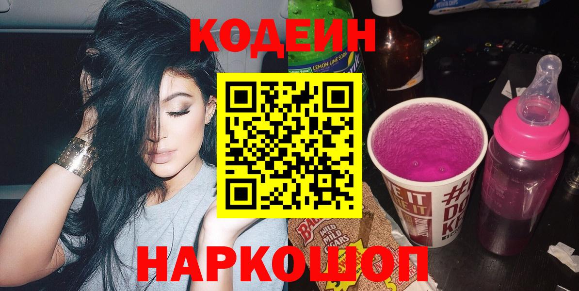 Кодеиновый сироп Lean Purple Drank  Вход с VPN  Codein Purple Drank  Конаково 