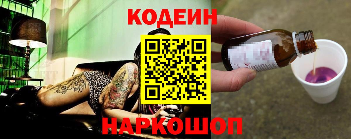 Кодеин Purple Drank  Конаково  Кодеин напиток Lean (лин) 